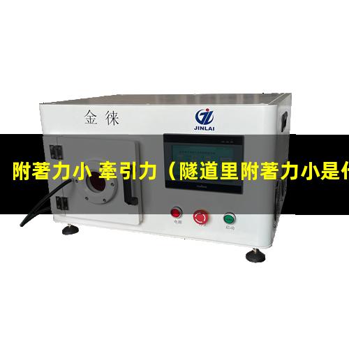 附著力小 牽引力